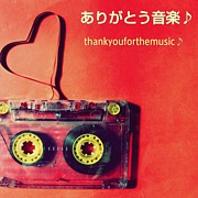 ありがとう音楽♪