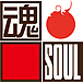 魂〜soul〜