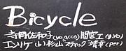 バイシクル(Bicycle)