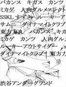 復活?渋谷アンダーグラウンド