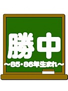 �����85��86ǯ���ޤ��