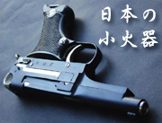 日本の小火器