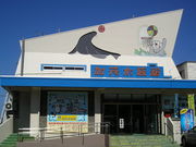 鶴岡市立加茂水族館
