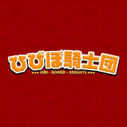 ひびぼ騎士団