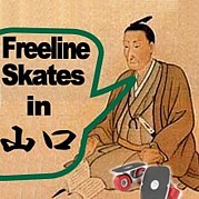 freeline skates in 山口