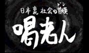 日本裏社会の首領 喝老人