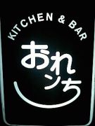 KITCHEN&BAR【おれンち】(宝塚)