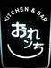 KITCHEN&BAR【おれンち】(宝塚)