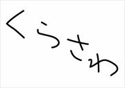 餵蘆