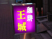 王城
