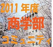 2011年度 関西大学商学部