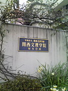 関西文理学院2009年卒