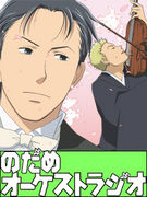 のだめオーケストラジオ mixiコミュニティ