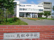 釧路市立鳥取中学校