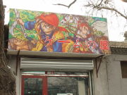 ゲーマー＠北京