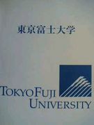 東京富士大学（短期大学）