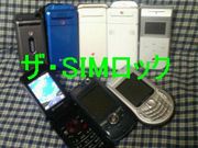 【GSM】 SIMロック 【W-CDMA】