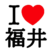◆ I LOVE 福井 ◆