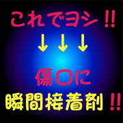 傷口に瞬間接着剤!!