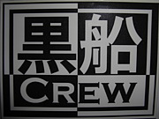 黒船ＣＲＥＷ