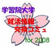 就活情報交換コミュ　for 2008