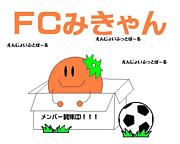 FCみきゃん