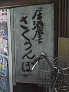 立石居酒屋さくらんぼ