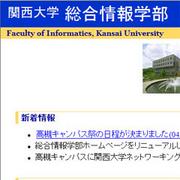 関西大学総合情報学部