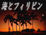 海と島のフィリピン