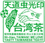 天道虫光印の台湾茶
