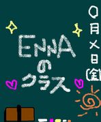ＥＮＮＡのクラス！えんな集合！