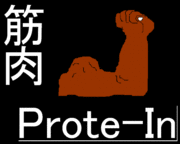 プロテイン -Protein-