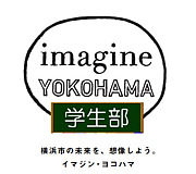 イマジンヨコハマ学生部