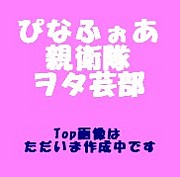 ぴなふぉあ親衛隊ヲタ芸部