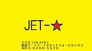 JET-☆