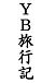 YBι�Ե�