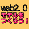 WEB2.0ǥĤ