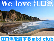 Ｗｅ love 江口浜！