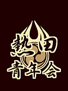 熱田青年会 沖縄 エイサー
