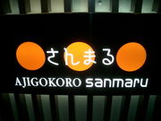 味心　さんまる