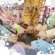 JUMPゆるコミュ(仮)mixi支部