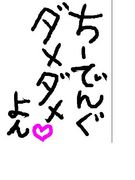 ちーてぃんぐダメダメょ♡