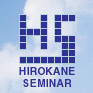 HIROKANE SEMINAR−"広兼ゼミ"