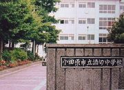 小田原市立酒匂中学校