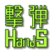 ����HandS