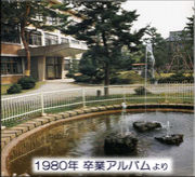 石川県立小松高校1980年卒業生