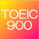 TOEIC900点