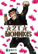 ｢2T-MONNKIS｣