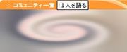 私のコミュニティ一覧見て下さい