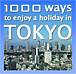 東京の休日を楽しむ1000の方法